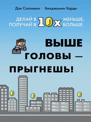 cover image of Выше головы – прыгнешь! Делай в 10х меньше, получай в 10х больше